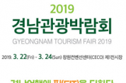 ‘2019 경남관광박람회’ 개막...다채로운 관광콘텐츠 한자리에